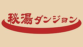 秘湯ダンジョン