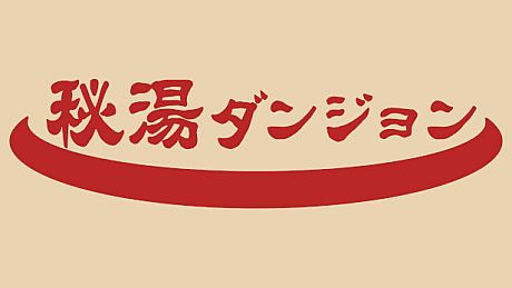 秘湯ダンジョン Game