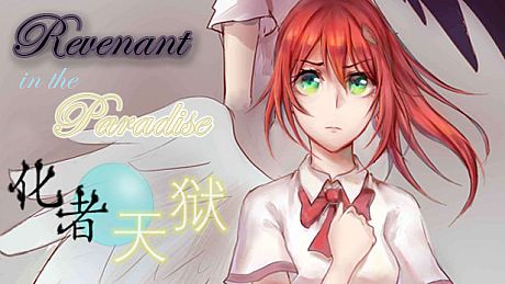 化者天狱 Revenant in the Paradise Game