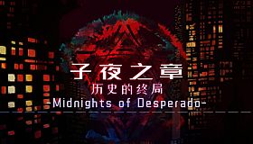 子夜之章:历史的终局-攻略合集