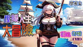 轉生打怪學英文(七)-模擬人生大冒險