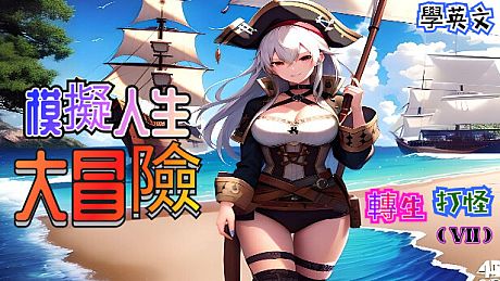 轉生打怪學英文(七)-模擬人生大冒險 Game