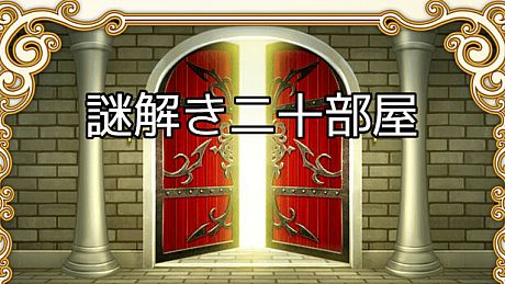 謎解き二十部屋 Game