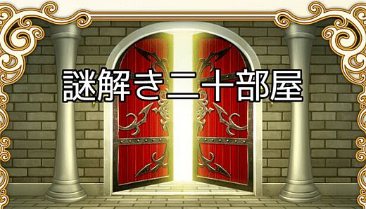 謎解き二十部屋