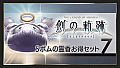 THE LEGEND OF HEROES: HAJIMARI NO KISEKI - Shining Pom Incense Value Set 7