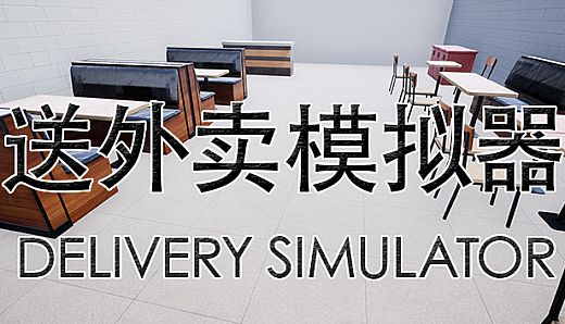 送外卖模拟器 Delivery Simulator