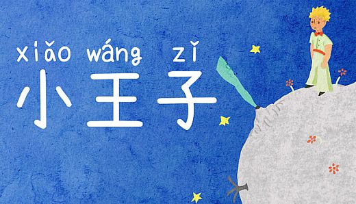 小王子