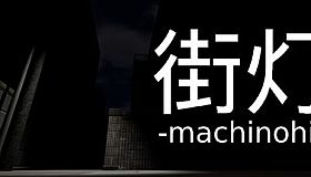 街灯 -machinohi-