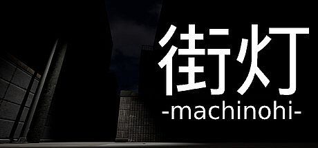 街灯 -machinohi- Game