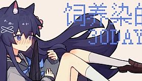 饲养染的30 DAYS