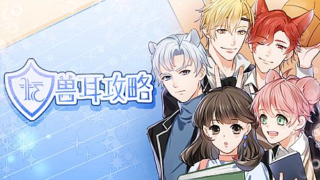 兽耳攻略 - TFK Faculty Game