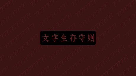 文字生存守则 Game