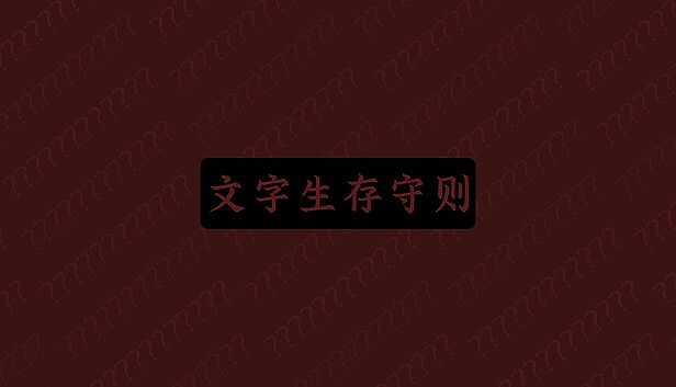 Buy 文字生存守则