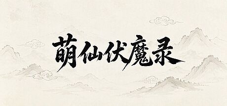 萌仙伏魔录 Game