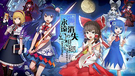 永远消失的幻想乡 ～ The Disappearing of Gensokyo Game