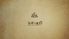 Rescue the Great Demon 2 - OST package