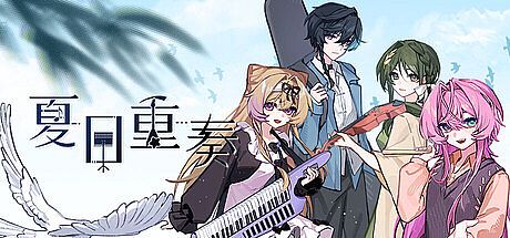 夏日重奏