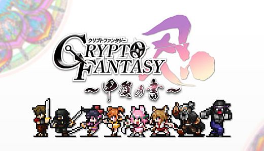 CRYPTOFANTASY-甲賀の書-