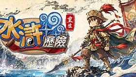 水滸歷險Online：重生
