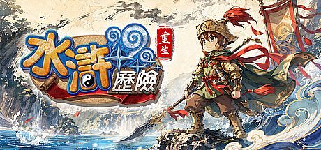 水滸歷險Online：重生 Game