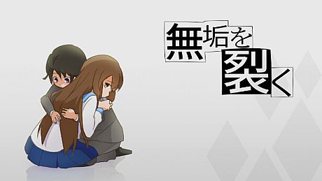 無垢を裂く Game