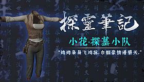 探灵笔记·古墓地宫系列：小花-探墓小队服饰（附送29999灵币）