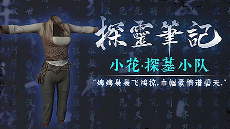 探灵笔记·古墓地宫系列：小花-探墓小队服饰（附送29999灵币） DLC