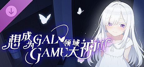 想成为Galgame领域大神 - 美术原画包 DLC