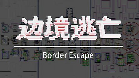 边境逃亡 border escape Game