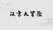 Buy 汉字大冒险 PC