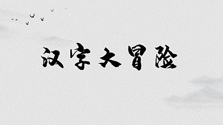 汉字大冒险 Game