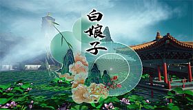 白娘子
