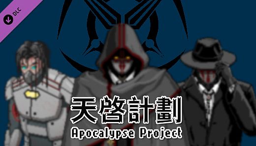 City of God I:Prison Empire-The Apocalypse Project-天启计划（资料片）