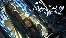 Fantasia of the Wind 2 风之幻想曲 第二部