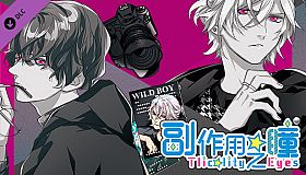 副作用之瞳 - 第二卷