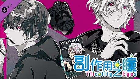 副作用之瞳 - 第二卷 DLC