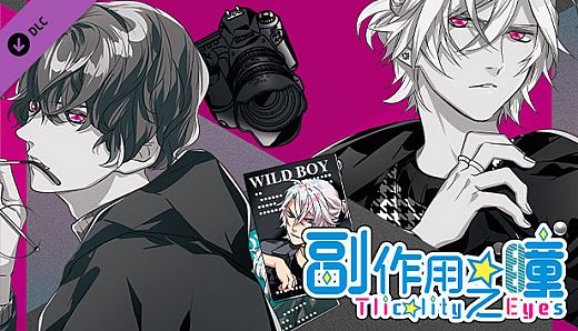 副作用之瞳 - 第二卷