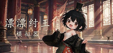 漂漂纣王模拟器 Game