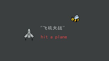 飞机大战 hit a plane Game
