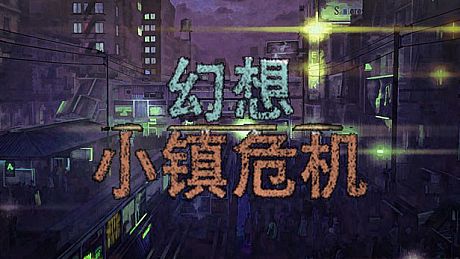 幻想小镇危机 Game