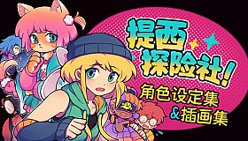 提西探险社-角色设定集&插画集