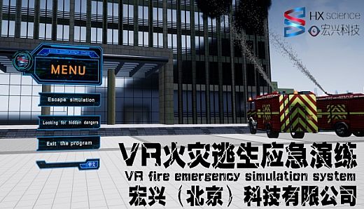 VR火灾逃生应急演练(VR fire emergency simulation system)