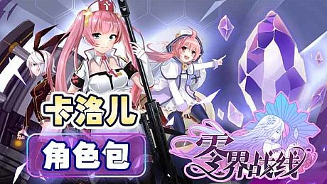 零界战线-卡洛儿角色包 DLC