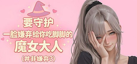 要守护一脸嫌弃给你吃脚脚的魔女大人(并非嫌弃?) Game