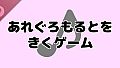 あれぐろもるとをきくゲーム Soundtrack