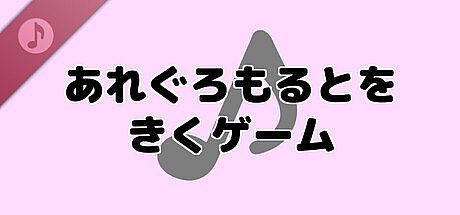 あれぐろもるとをきくゲーム Soundtrack DLC