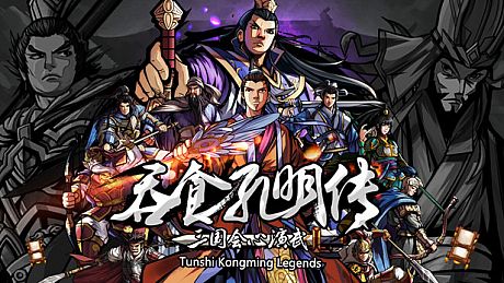 吞食孔明传 Tunshi Kongming Legends Game