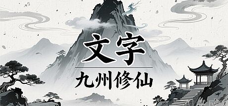 文字九州修仙