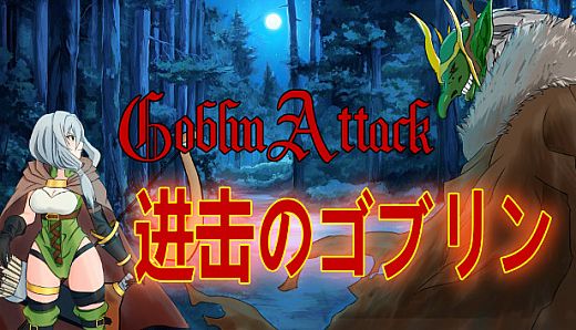 GoblinAttack / 进击的哥布林
