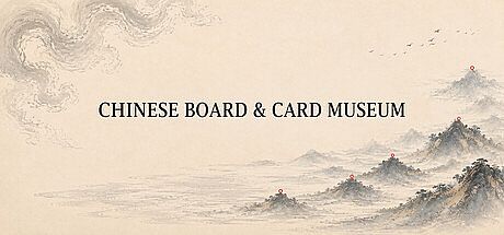 中国棋牌博物馆